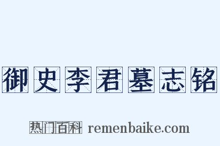 御史李君墓志铭是什么意思的图片